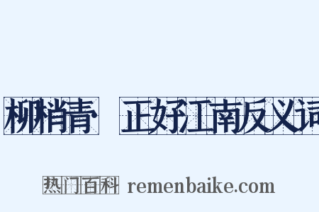 柳梢青·正好江南反义词是什么意思的图片